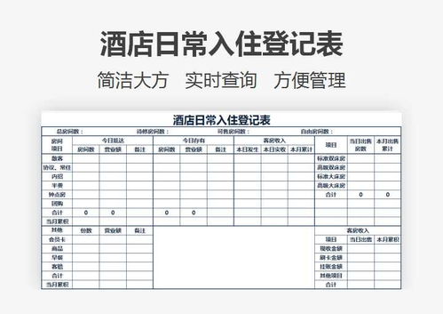 酒店住房登记记录查询方法与注意事项