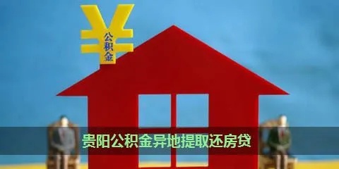 贵阳住房公积金怎么取现？