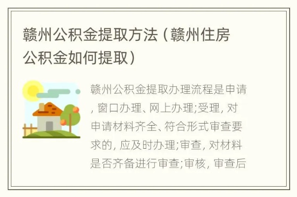 赣州住房公积金取现全攻略，了解流程、条件及注意事项