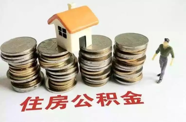 赣州住房公积金取现全攻略，了解流程、条件及注意事项