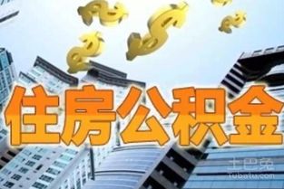 泉州公积金可以取现吗？