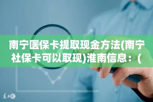 南宁医保卡能否取现？——了解医保卡的相关政策与用途