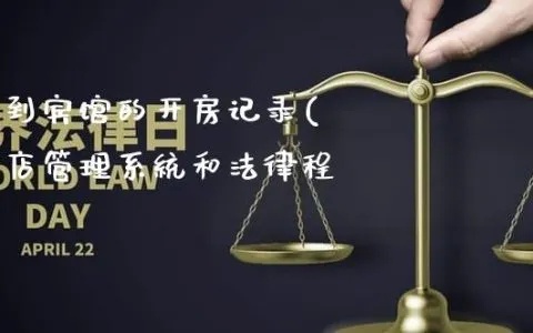 离婚律师查酒店记录，时间长短的影响及注意事项