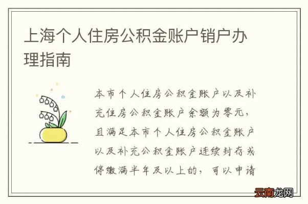 上海公积金账户注销取现指南