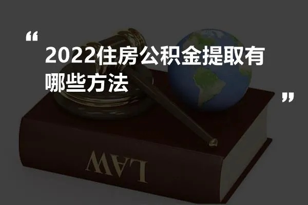 2022年住房公积金取现指南