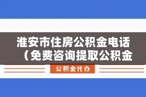 怀远公积金取现电话查询