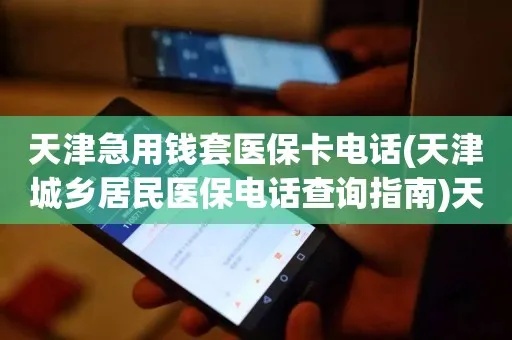 天津医保卡取现电话，为您提供便捷的金融服务