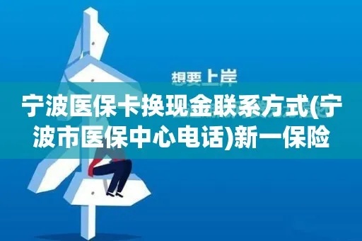 宁波市医保历年余额如何取现，一篇详细指南助你了解