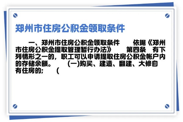 郑州公积金取现的条件与流程