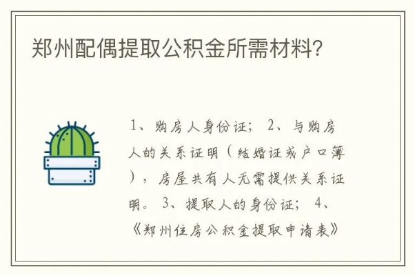 郑州公积金取现的条件与流程