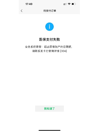 北京医保取现线上支付失败原因及解决方案