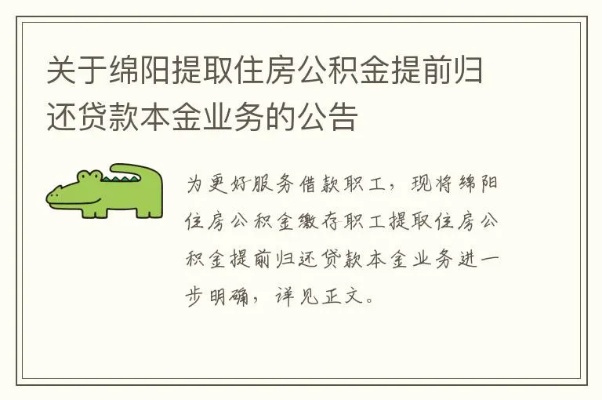 德阳公积金取现多久到？解密公积金贷款还款周期