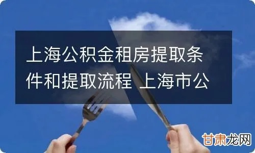 上海公积金取现交房租，政策解读与操作指南