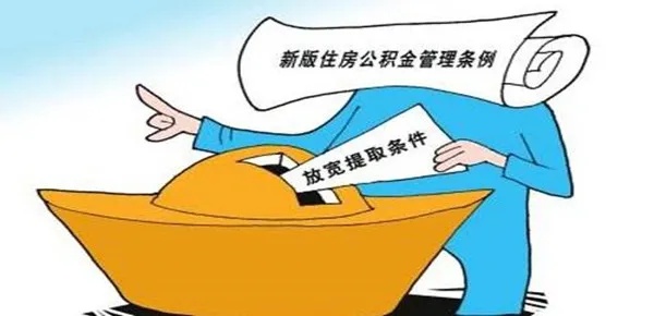 辞职之后公积金怎么取现，一份详尽指南