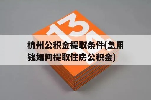 杭州公积金取现不麻烦