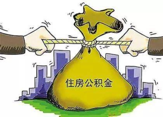 公积金取现靠谱吗？——揭秘住房公积金的变现方式及其风险