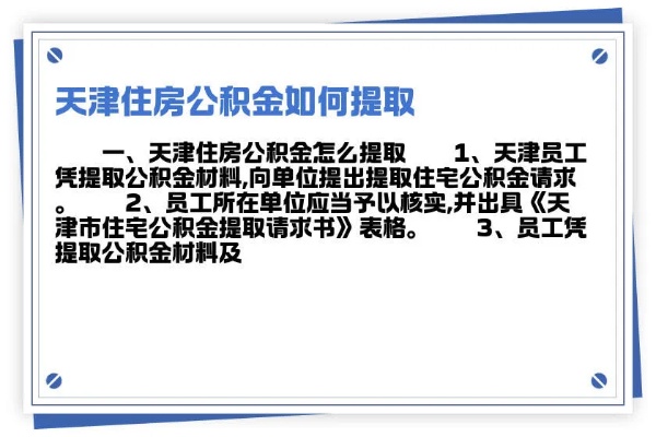 天津公积金取现方法最新详解