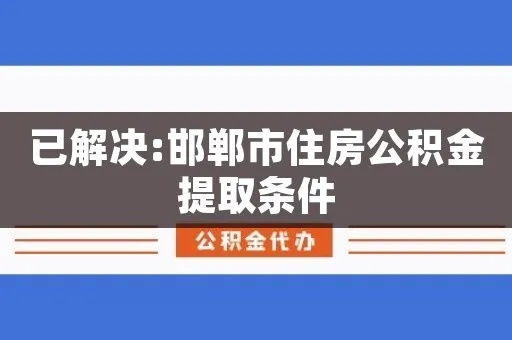 邯郸市公积金取现指南，如何操作、条件及注意事项