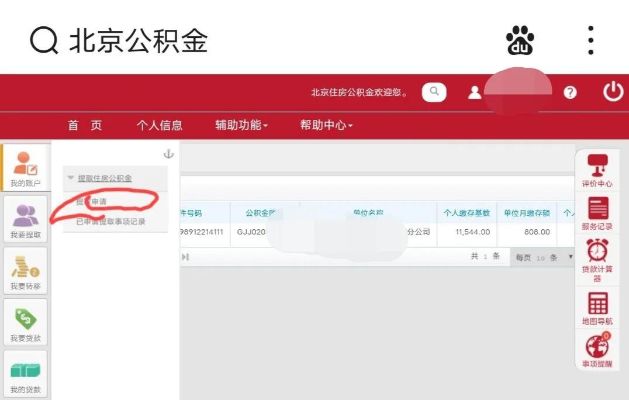 北京公积金提现怎么取