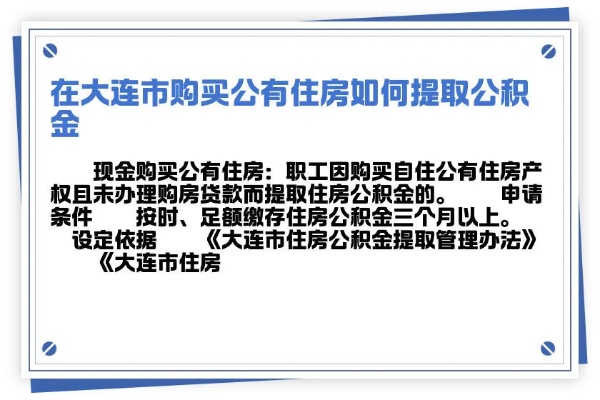 大连租房公积金取现指南