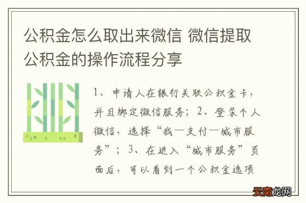 微信上海公积金取现，方便快捷的办理方式