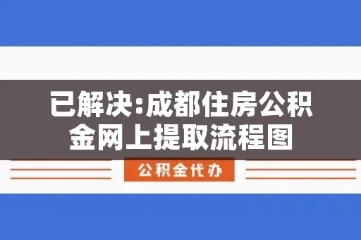 成都公积金线上取现流程详解