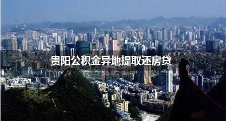 贵阳公积金异地取现政策