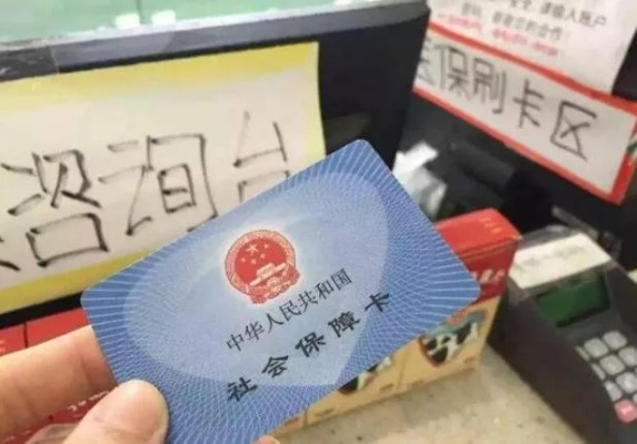 揭秘医保卡取现黑幕，哪里可以刷医保卡取现？