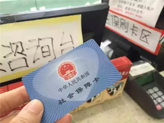 医保银行卡取现免费，让您的生活更加便捷