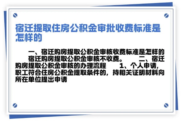 宿迁公积金取现政策详解，条件、流程及注意事项