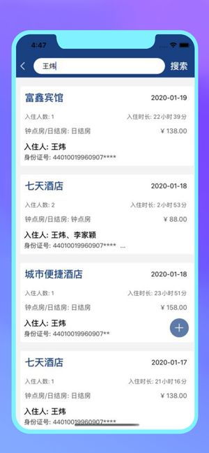 什么软件可以查酒店记录？