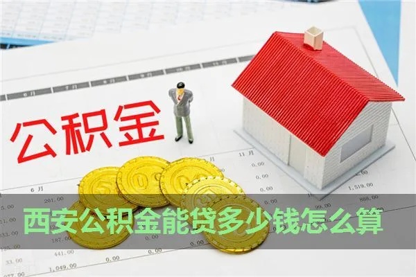 西安公积金取现额度详解，让你轻松了解公积金用途