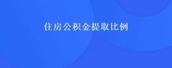 公积金按什么比例取现？