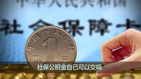 社保公积金可以取现吗？