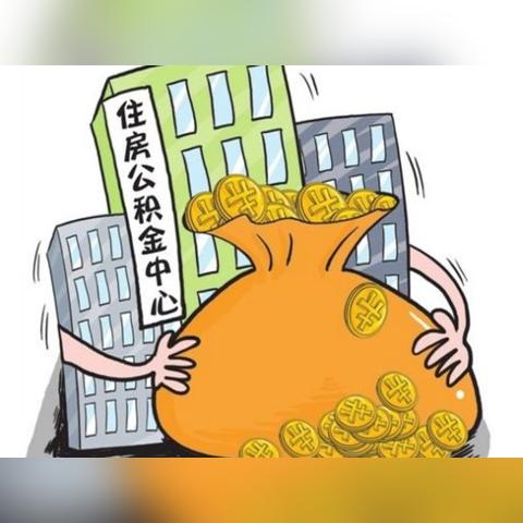 楚雄公积金取现政策详解，多久才可以取现？