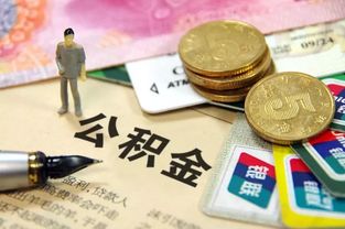 公司倒闭了公积金取现