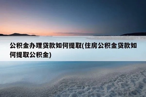 公积金取现多久可以贷款