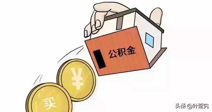 住房公积金取现政策详解，如何合理利用购房资金