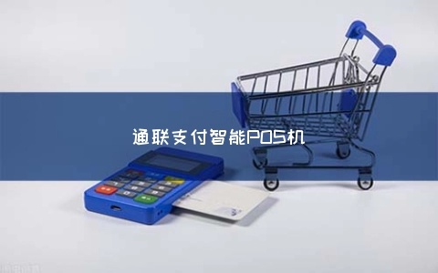 通付POS机，一款全球通用的金融支付工具的诞生与革新