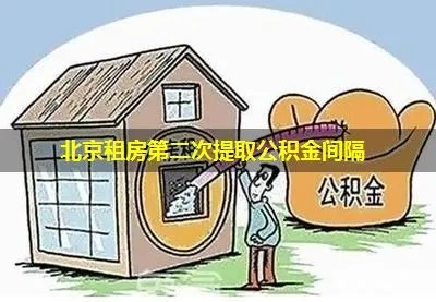 租房公积金取现间隔多久？了解相关规定与政策