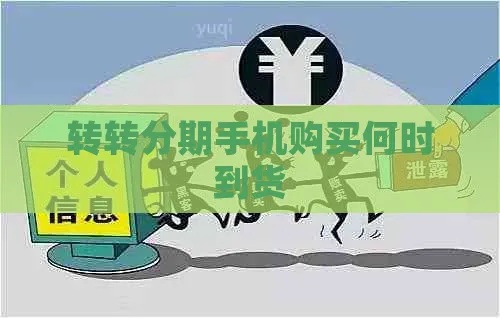 转转分期套出来平台有哪些