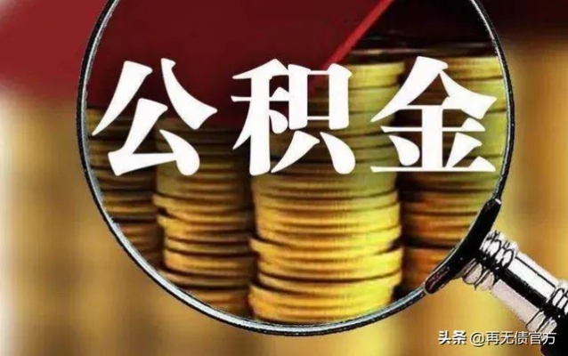 公积金取现，买房时的一种选择