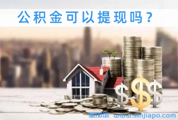 公积金取现，买房时的一种选择