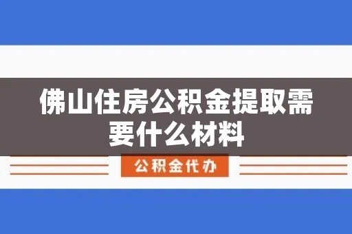 佛山公积金提取全攻略，如何提取、条件及流程详解