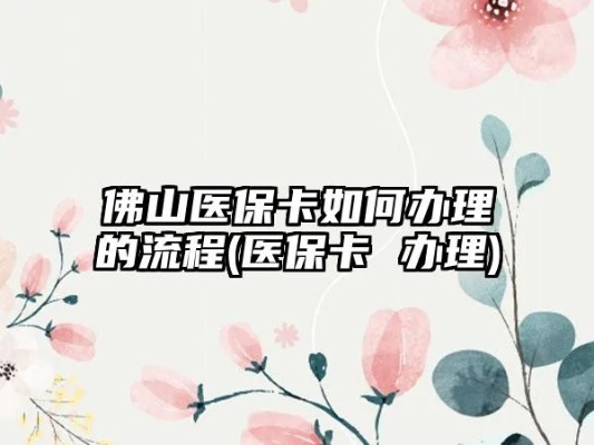 佛山医保卡取现攻略，详细步骤及注意事项一览