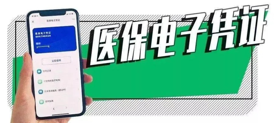 电子医保医疗账户余额取现，便捷就医，保障民生