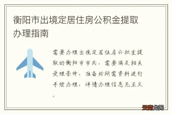 衡阳住房公积金取现全攻略，一步到位教你如何操作