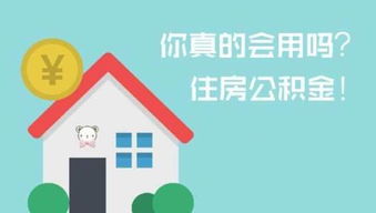 住房公积金自由取现指南