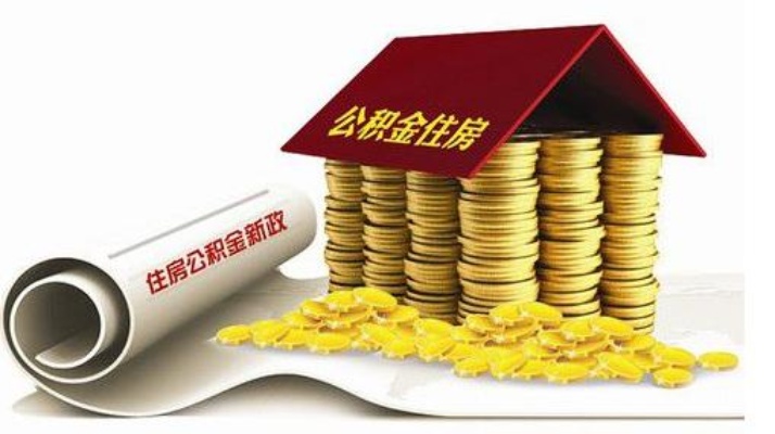 河南公积金政策解读，如何提取公积金以及相关规定