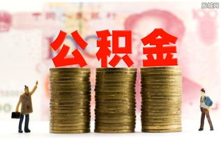 公积金社保可以取现吗？